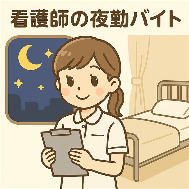 看護師の夜勤バイト