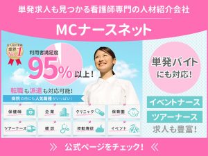 メディカル・コンシェルジュ【MCナースネット】